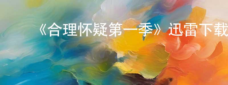 包文霞的动漫综艺大全,《合理怀疑第一季》迅雷下载/在线观看-都市情感-美剧天堂